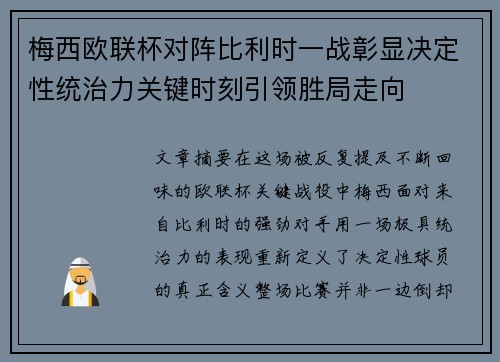 梅西欧联杯对阵比利时一战彰显决定性统治力关键时刻引领胜局走向