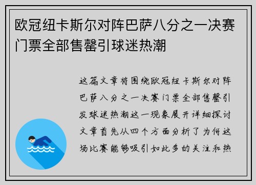 欧冠纽卡斯尔对阵巴萨八分之一决赛门票全部售罄引球迷热潮