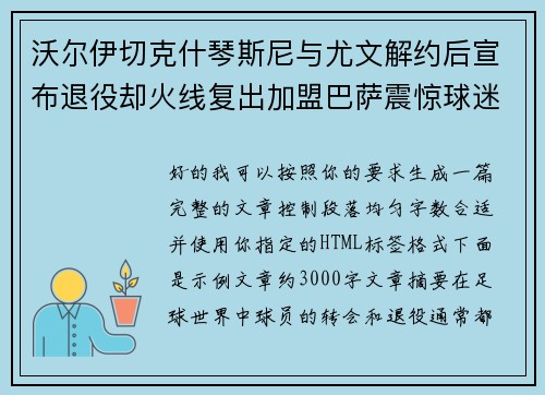 沃尔伊切克什琴斯尼与尤文解约后宣布退役却火线复出加盟巴萨震惊球迷