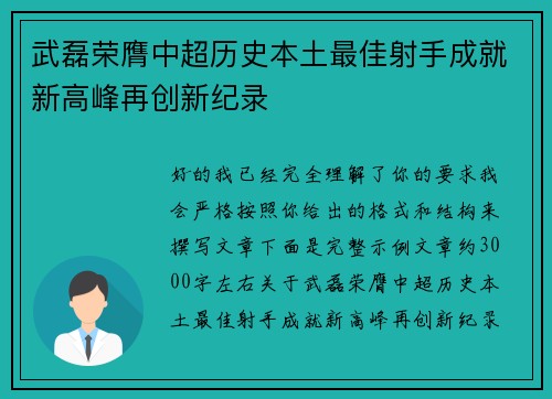 武磊荣膺中超历史本土最佳射手成就新高峰再创新纪录