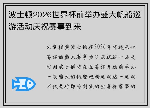 波士顿2026世界杯前举办盛大帆船巡游活动庆祝赛事到来