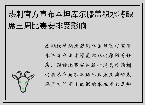 热刺官方宣布本坦库尔膝盖积水将缺席三周比赛安排受影响