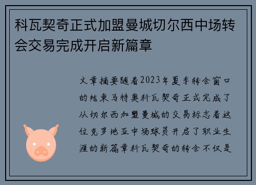 科瓦契奇正式加盟曼城切尔西中场转会交易完成开启新篇章