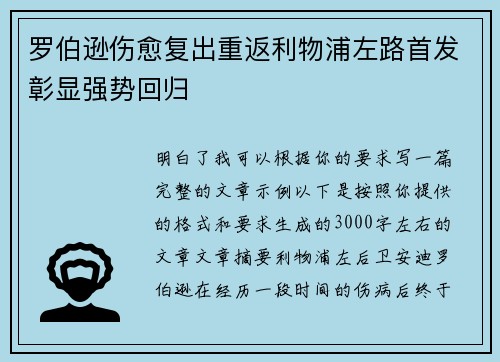 罗伯逊伤愈复出重返利物浦左路首发彰显强势回归