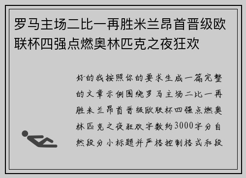 罗马主场二比一再胜米兰昂首晋级欧联杯四强点燃奥林匹克之夜狂欢