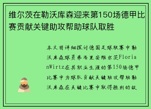 维尔茨在勒沃库森迎来第150场德甲比赛贡献关键助攻帮助球队取胜