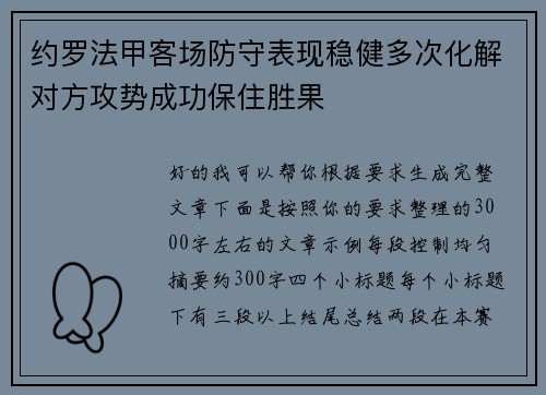 约罗法甲客场防守表现稳健多次化解对方攻势成功保住胜果 约罗法甲客场防守表现稳健多次化解对方攻势成功保住胜果