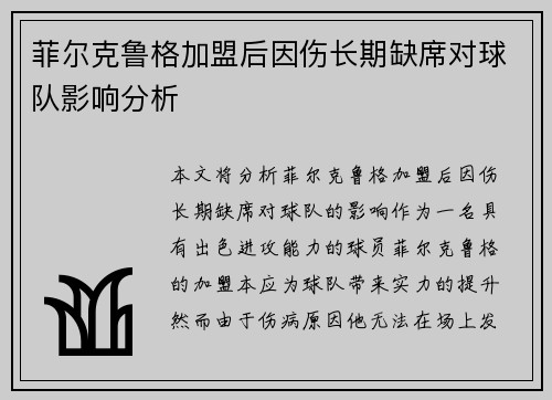 菲尔克鲁格加盟后因伤长期缺席对球队影响分析