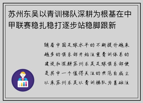 苏州东吴以青训梯队深耕为根基在中甲联赛稳扎稳打逐步站稳脚跟新