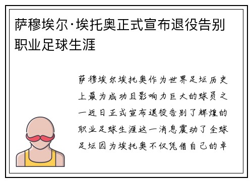 萨穆埃尔·埃托奥正式宣布退役告别职业足球生涯