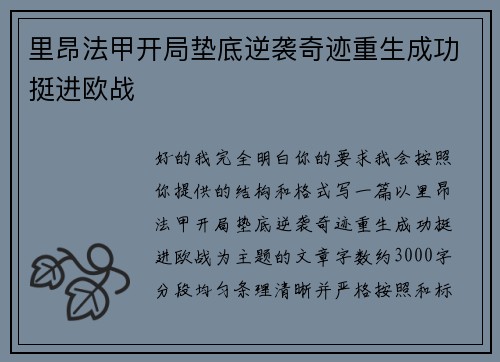 里昂法甲开局垫底逆袭奇迹重生成功挺进欧战