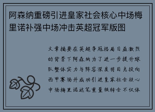 阿森纳重磅引进皇家社会核心中场梅里诺补强中场冲击英超冠军版图