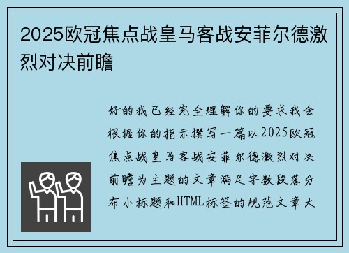 2025欧冠焦点战皇马客战安菲尔德激烈对决前瞻