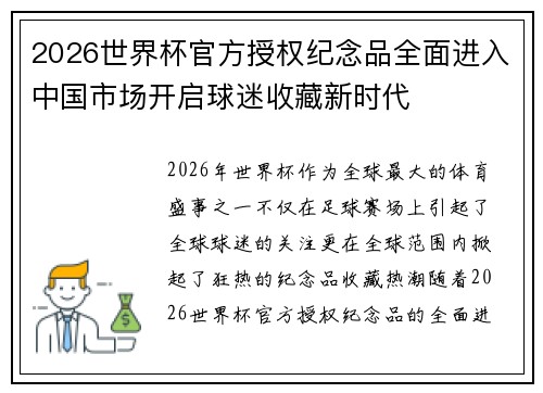 2026世界杯官方授权纪念品全面进入中国市场开启球迷收藏新时代
