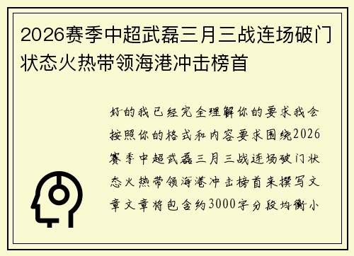 2026赛季中超武磊三月三战连场破门状态火热带领海港冲击榜首