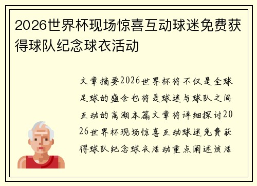 2026世界杯现场惊喜互动球迷免费获得球队纪念球衣活动