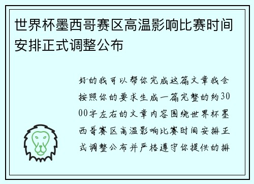 世界杯墨西哥赛区高温影响比赛时间安排正式调整公布 世界杯墨西哥赛区高温影响比赛时间安排正式调整公布