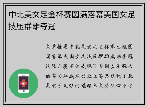 中北美女足金杯赛圆满落幕美国女足技压群雄夺冠