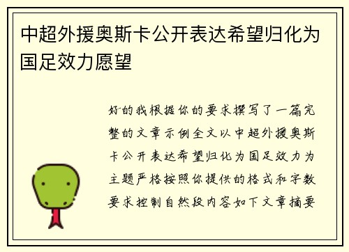 中超外援奥斯卡公开表达希望归化为国足效力愿望