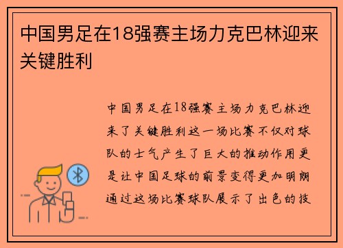 中国男足在18强赛主场力克巴林迎来关键胜利