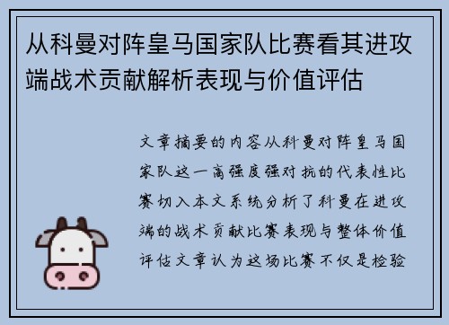 从科曼对阵皇马国家队比赛看其进攻端战术贡献解析表现与价值评估