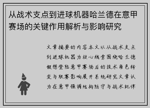 从战术支点到进球机器哈兰德在意甲赛场的关键作用解析与影响研究