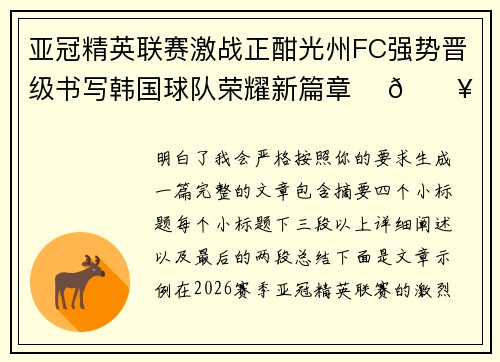 亚冠精英联赛激战正酣光州FC强势晋级书写韩国球队荣耀新篇章 ⚽🔥