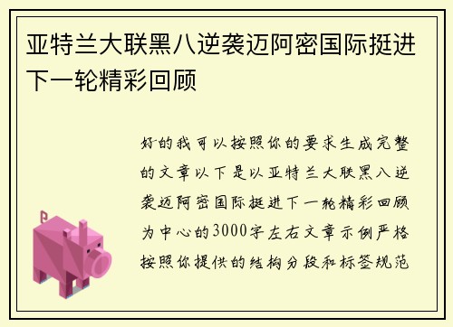 亚特兰大联黑八逆袭迈阿密国际挺进下一轮精彩回顾