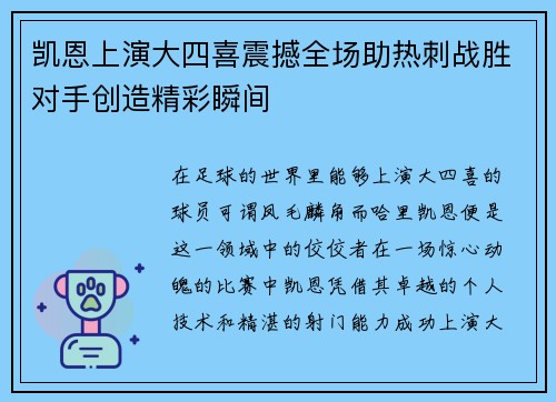 凯恩上演大四喜震撼全场助热刺战胜对手创造精彩瞬间