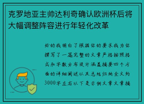 克罗地亚主帅达利奇确认欧洲杯后将大幅调整阵容进行年轻化改革