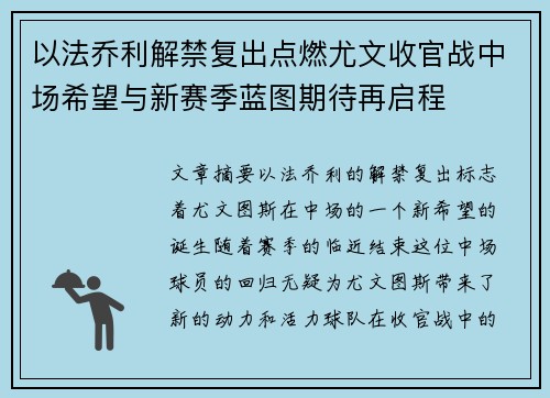 以法乔利解禁复出点燃尤文收官战中场希望与新赛季蓝图期待再启程