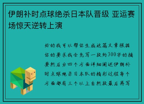 伊朗补时点球绝杀日本队晋级 亚运赛场惊天逆转上演
