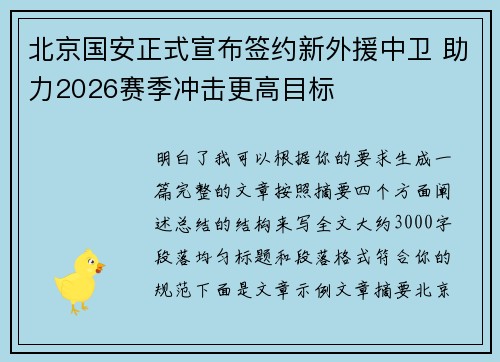 北京国安正式宣布签约新外援中卫 助力2026赛季冲击更高目标 北京国安正式宣布签约新外援中卫 助力2026赛季冲击更高目标