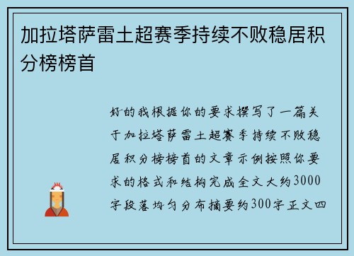 加拉塔萨雷土超赛季持续不败稳居积分榜榜首 加拉塔萨雷土超赛季持续不败稳居积分榜榜首