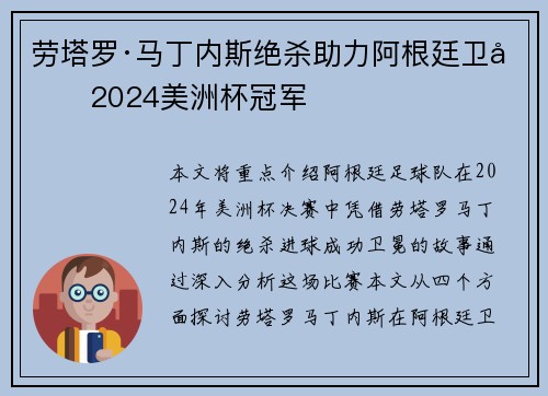 劳塔罗·马丁内斯绝杀助力阿根廷卫冕2024美洲杯冠军 劳塔罗·马丁内斯绝杀助力阿根廷卫冕2024美洲杯冠军
