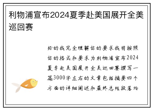 利物浦宣布2024夏季赴美国展开全美巡回赛 利物浦宣布2024夏季赴美国展开全美巡回赛