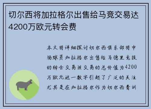 切尔西将加拉格尔出售给马竞交易达4200万欧元转会费 切尔西将加拉格尔出售给马竞交易达4200万欧元转会费