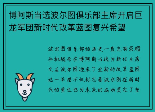 博阿斯当选波尔图俱乐部主席开启巨龙军团新时代改革蓝图复兴希望