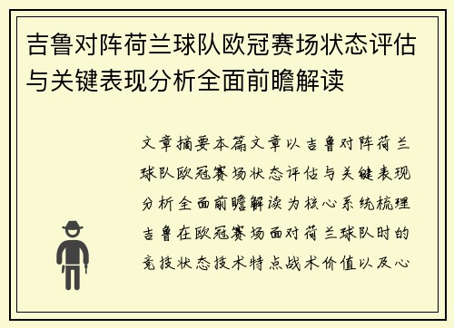 吉鲁对阵荷兰球队欧冠赛场状态评估与关键表现分析全面前瞻解读 吉鲁对阵荷兰球队欧冠赛场状态评估与关键表现分析全面前瞻解读