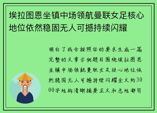 埃拉图恩坐镇中场领航曼联女足核心地位依然稳固无人可撼持续闪耀