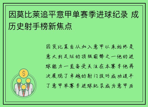 因莫比莱追平意甲单赛季进球纪录 成历史射手榜新焦点 因莫比莱追平意甲单赛季进球纪录 成历史射手榜新焦点