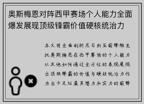 奥斯梅恩对阵西甲赛场个人能力全面爆发展现顶级锋霸价值硬核统治力