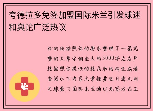 夸德拉多免签加盟国际米兰引发球迷和舆论广泛热议