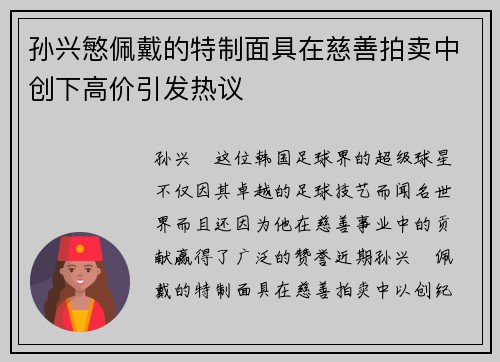 孙兴慜佩戴的特制面具在慈善拍卖中创下高价引发热议