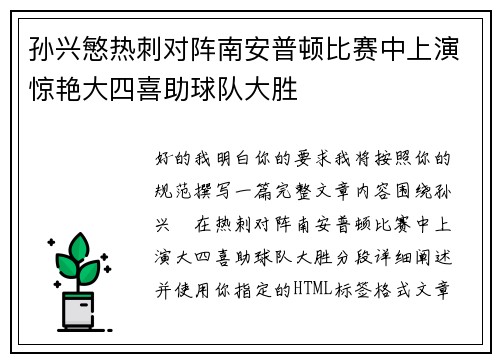孙兴慜热刺对阵南安普顿比赛中上演惊艳大四喜助球队大胜