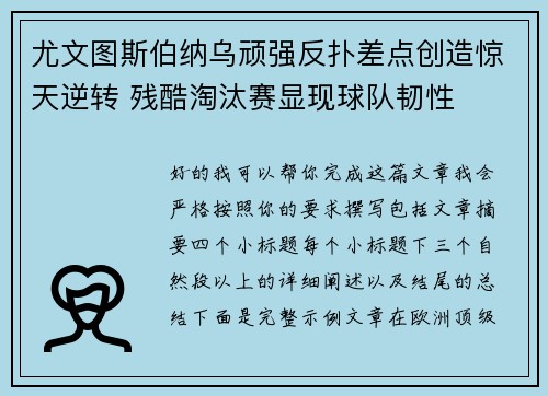 尤文图斯伯纳乌顽强反扑差点创造惊天逆转 残酷淘汰赛显现球队韧性