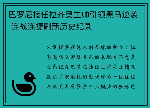 巴罗尼接任拉齐奥主帅引领黑马逆袭 连战连捷刷新历史纪录