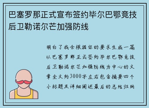 巴塞罗那正式宣布签约毕尔巴鄂竞技后卫勒诺尔芒加强防线 巴塞罗那正式宣布签约毕尔巴鄂竞技后卫勒诺尔芒加强防线