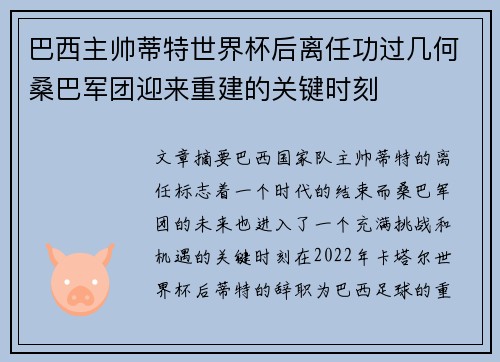 巴西主帅蒂特世界杯后离任功过几何桑巴军团迎来重建的关键时刻