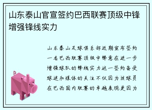 山东泰山官宣签约巴西联赛顶级中锋增强锋线实力